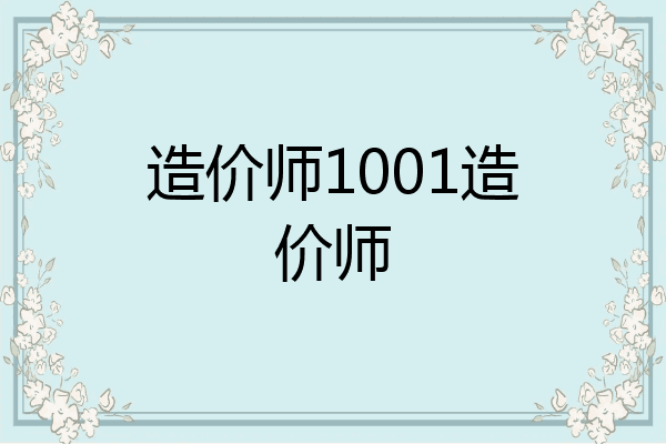 造价师1001造价师