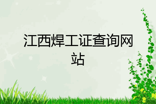 江西焊工证查询网站