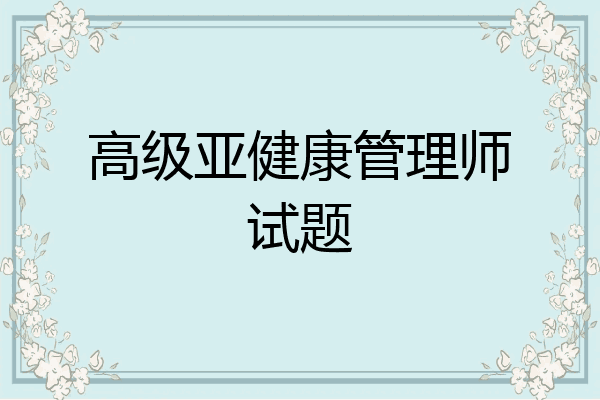 高级亚健康管理师试题