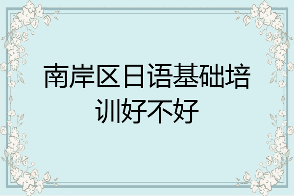 南岸区日语基础培训好不好