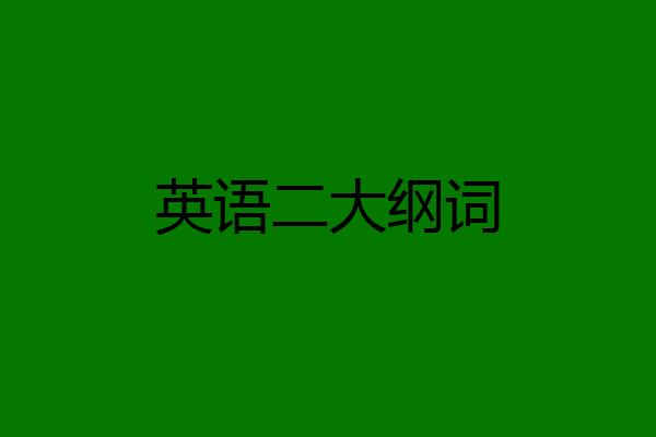 英语二大纲词
