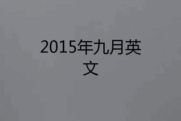 2015年九月英文