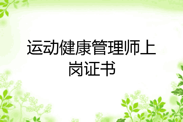 运动健康管理师上岗证书