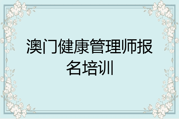 澳门健康管理师报名培训