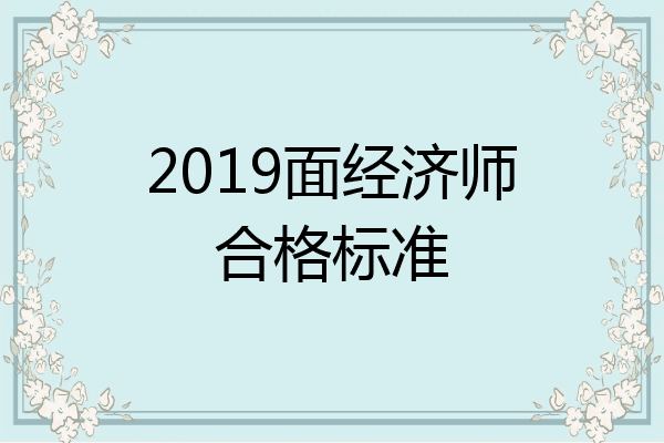 2019面经济师合格标准