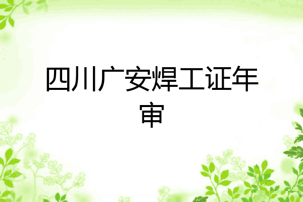 四川广安焊工证年审