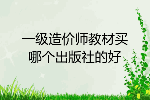 一级造价师教材买哪个出版社的好
