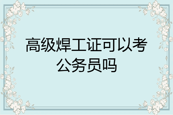 高级焊工证可以考公务员吗
