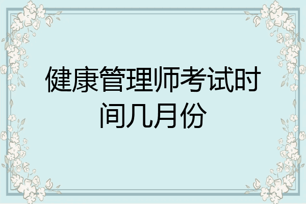 健康管理师考试时间几月份