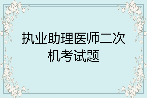 执业助理医师二次机考试题