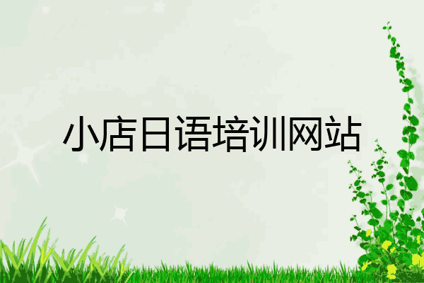 小店日语培训网站