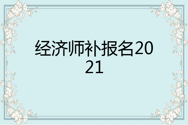 经济师补报名2021