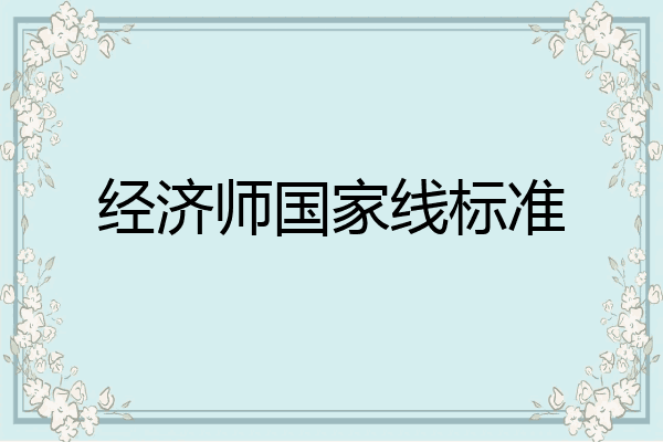 经济师国家线标准
