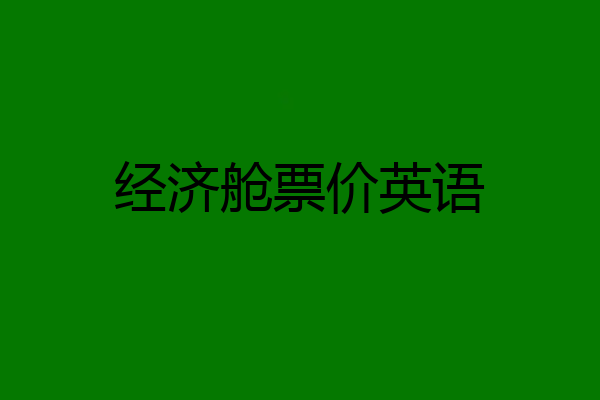 经济舱票价英语