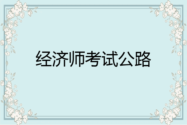 经济师考试公路