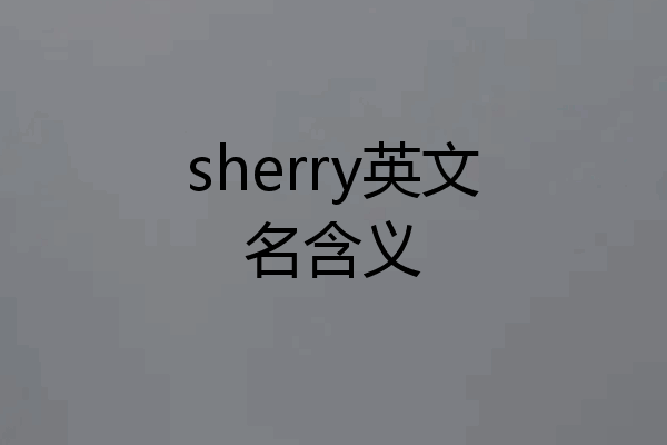 sherry英文名含义