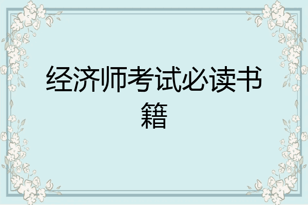 经济师考试必读书籍