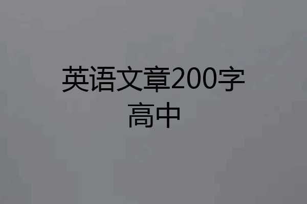 英语文章200字高中