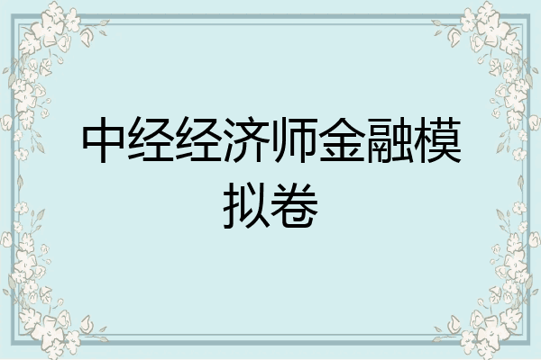 中经经济师金融模拟卷