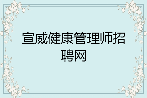 宣威健康管理师招聘网