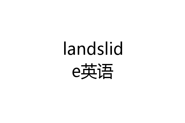 landslide英语