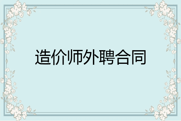 造价师外聘合同