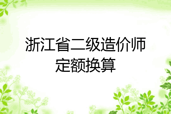 浙江省二级造价师定额换算