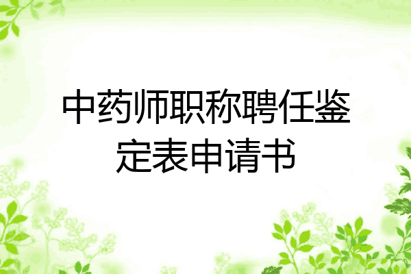 中药师职称聘任鉴定表申请书