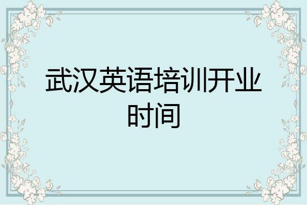 武汉英语培训开业时间