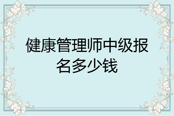 健康管理师中级报名多少钱