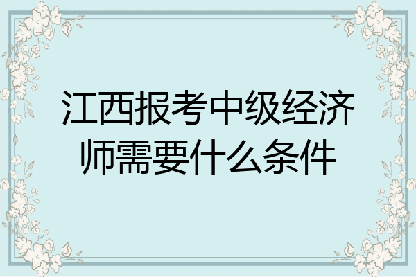 江西报考中级经济师需要什么条件