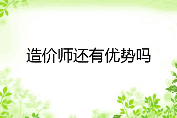 造价师还有优势吗