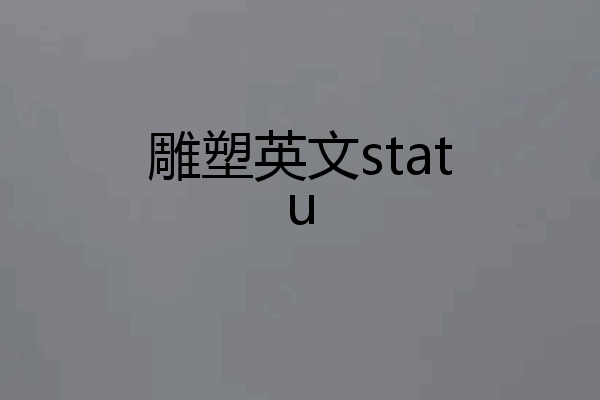 雕塑英文statu