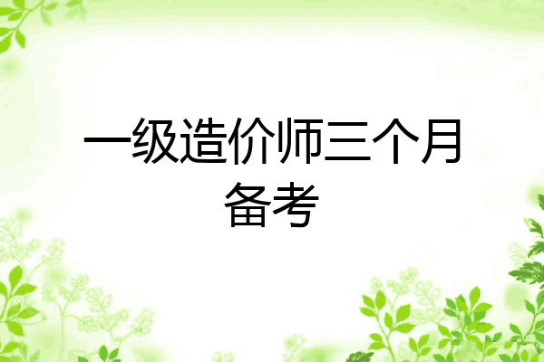 一级造价师三个月备考