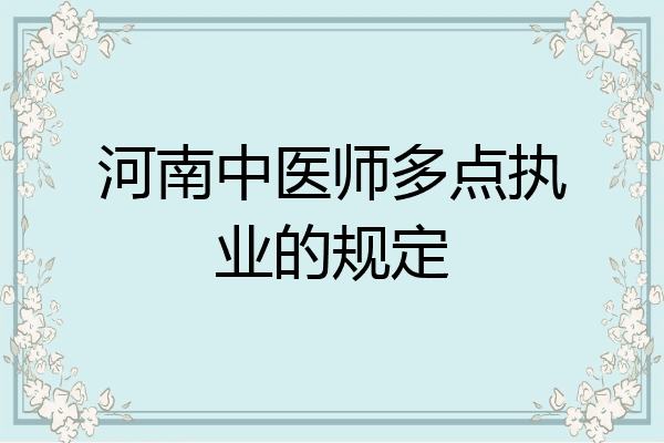 河南中医师多点执业的规定