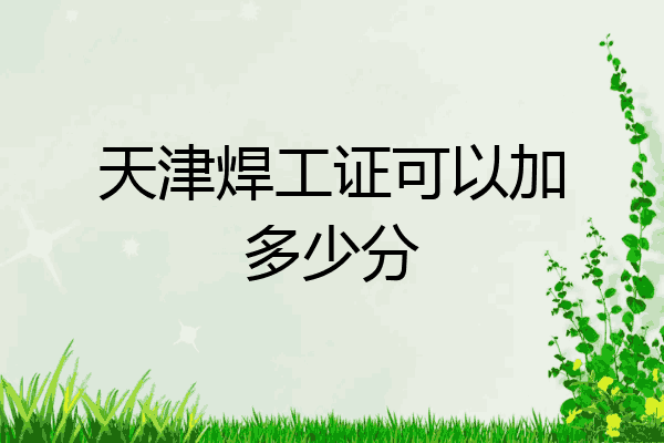 天津焊工证可以加多少分