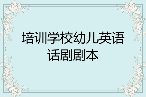 培训学校幼儿英语话剧剧本