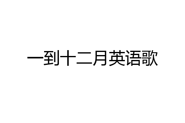 一到十二月英语歌