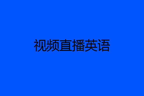 视频直播英语