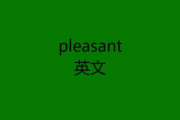 pleasant英文