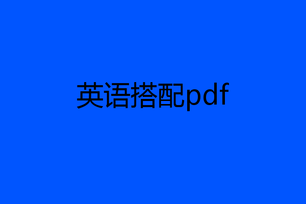 英语搭配pdf