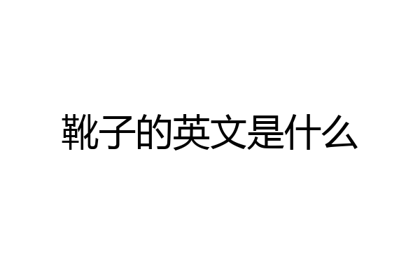 靴子的英文是什么