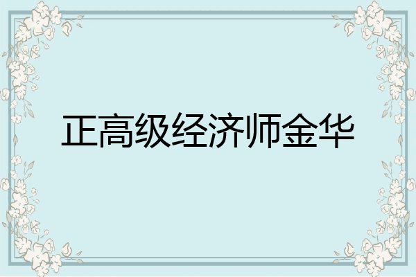正高级经济师金华