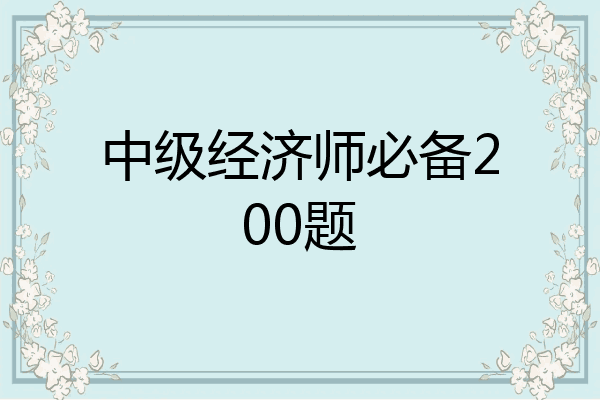 中级经济师必备200题