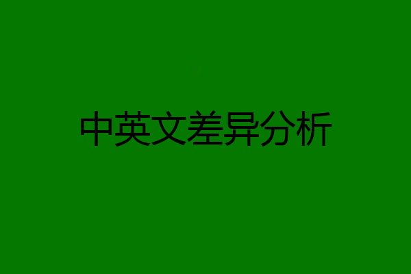 中英文差异分析