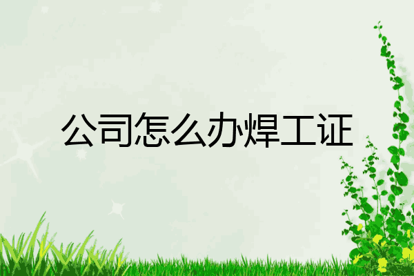 公司怎么办焊工证