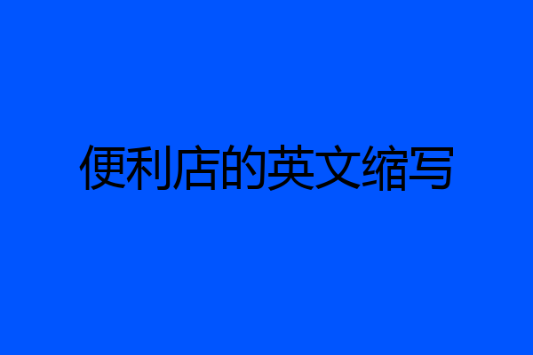 便利店的英文缩写