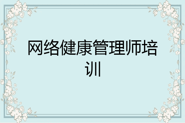 网络健康管理师培训