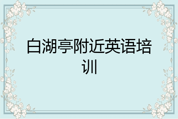 白湖亭附近英语培训