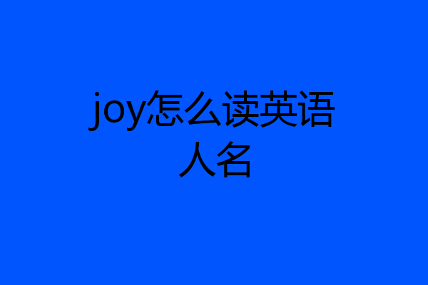 joy怎么读英语人名
